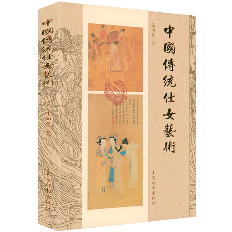 【正版包邮】 中国传统仕女艺术