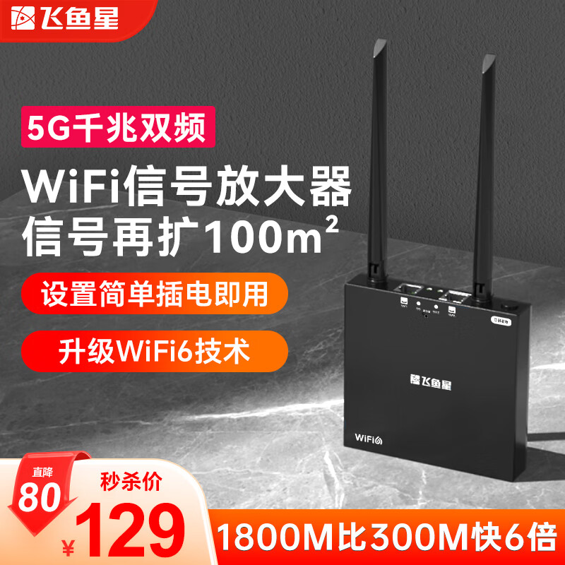 飛魚星飛魚星 wifi信號放大器wifi6千兆1800M wifi增強器家用中繼器5G雙頻無線信號擴展 家用路由器G7-AX