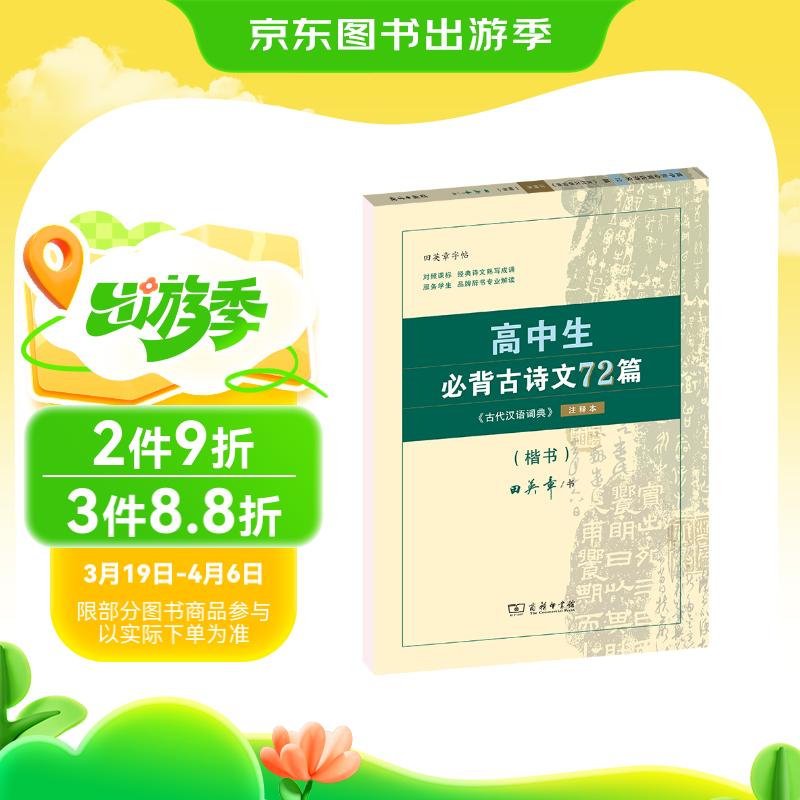 高中生必背古诗文72篇 古代汉语词典注释本楷书字帖 语文教科书楷书钢笔字帖硬笔书法练字描红