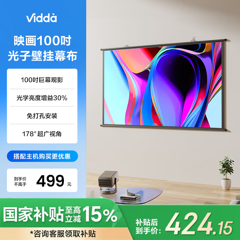 Vidda 映畫100吋光子壁掛幕布  專業(yè)適配三色激光投影 家用環(huán)保無異味海信C2Pro/C2Ultra適用