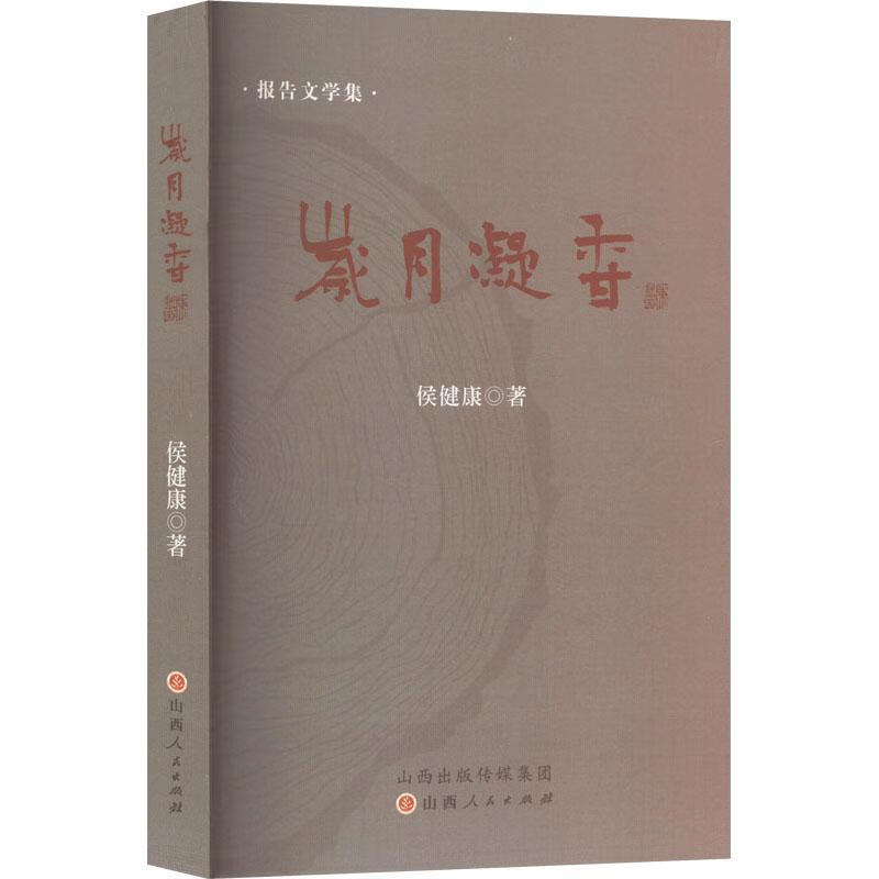 岁月凝香侯健康山西人民出版社9787203138136 科普读物书籍
