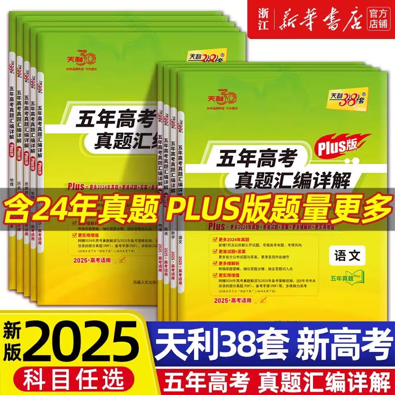 天利38套2025 五年高考真题汇编详解plus版 新高考真题试卷 2020-2024历年高考真题总复习 【plus版】英语 2025五年高考真题