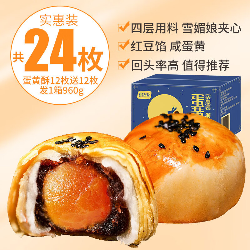 歐貝拉蛋黃酥雪媚娘整箱流心糕點點心面包芝士零食品小吃獨立包裝旗艦店 [共24枚]蛋黃酥12枚+送12枚