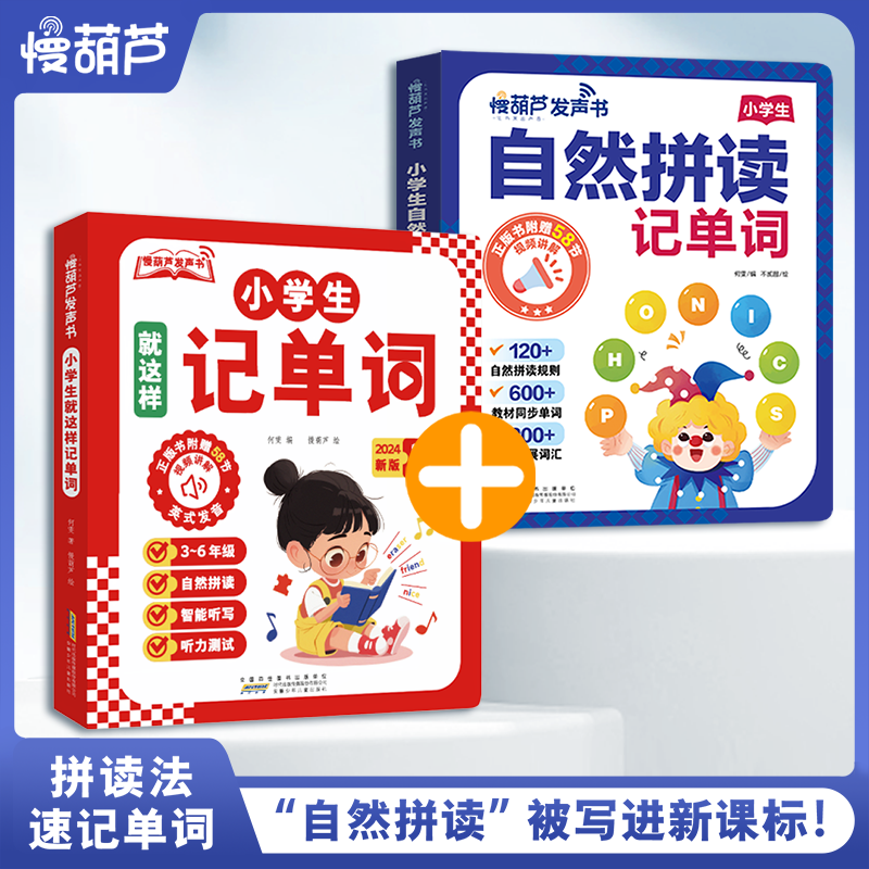 【慢葫芦发声书】趣味学音标英语启蒙发声书 3-6年级2025年教材同步课堂英语音标和自然拼读入门零基础自学练习 英语单词记背神器点读有声书 小学生就这样记单词 英语单词同步书 自然拼读记单词 【2册】