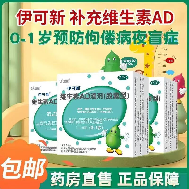 伊可新 维生素AD滴剂0-1岁新生儿一岁以下鱼油肝婴幼儿儿童维生素dha钙官方旗舰正品软胶囊型60 1盒【伊可新ad滴剂0-1岁婴幼儿30粒】