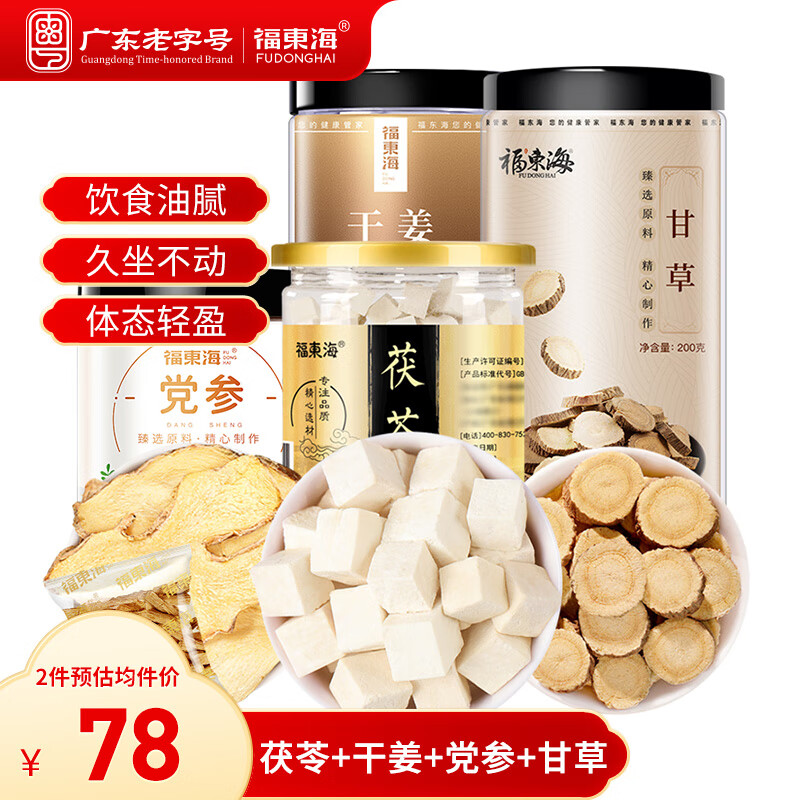 福东海 黄芽汤代茶饮 央妈推荐祛茯苓党参干姜甘草搭炙湿组合养生茶泡水 【体重管理】黄芽汤原料600克