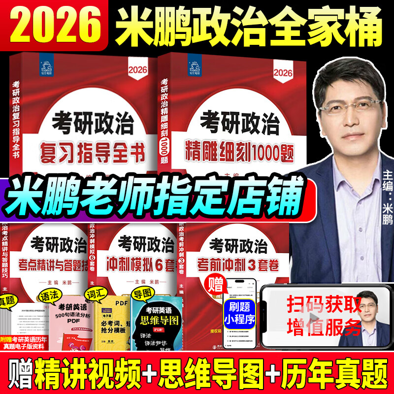 【官方直营 现货先发】2026米鹏考研政治米鹏3套卷米鹏6套卷冲刺背诵手册米鹏1000题米鹏复习全书米三米六101思想政治理论2026政治考研自选 2026米鹏考研政治五件套