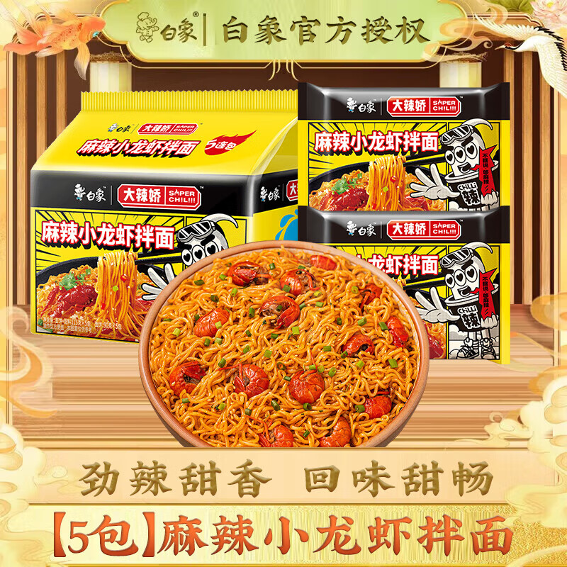 白象火鸡面干拌面袋装大辣娇泡面方便面韩式火鸡面咸蛋黄小龙虾拌面 【5包】麻辣小龙虾拌面