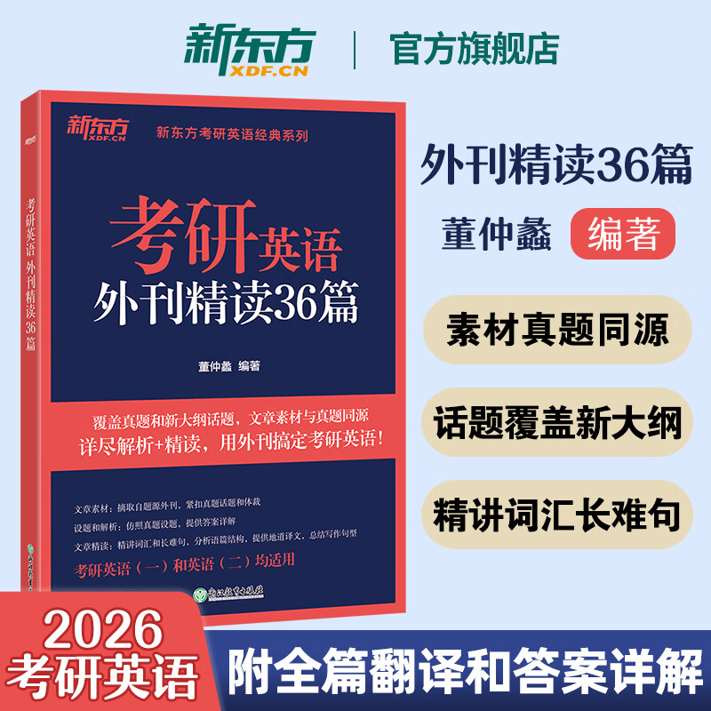 新东方官方直营 2026考研英语外刊精读36篇 董仲蠡 真题同源文章模拟题 含全文翻译结构分析 考研英语阅读翻译写作 英语语法长难句 2026考研英语外刊精读36篇 新东方董仲蠡