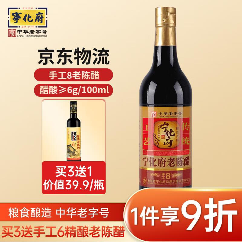 宁化府 6度酸老陈醋手工8 陈酿500ml中华老字号 山西醋酿造食醋山西特产