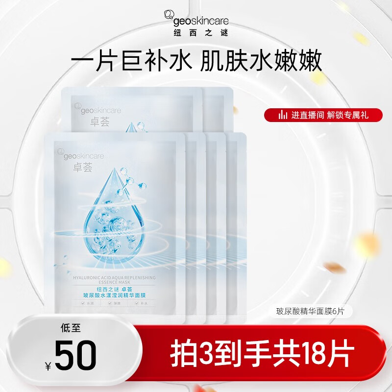 纽西之谜（geoskincare）【官方】纽西之谜卓荟玻尿酸水漾滢润补水保湿精华贴片面膜非盒装 6片 片装无盒款
