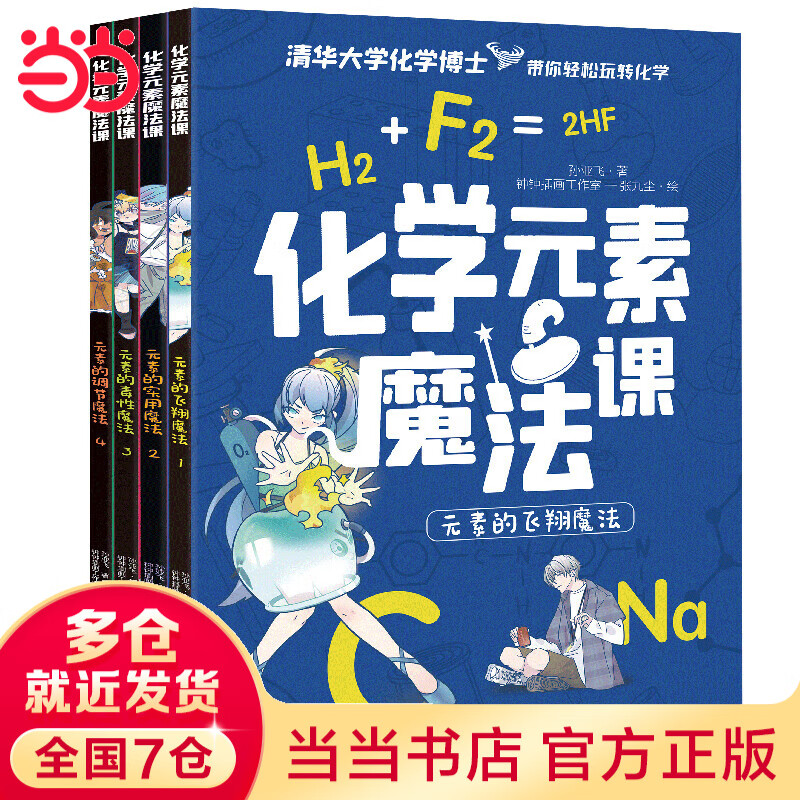 化学元素魔法课 （全4册）清华大学化学博士带你轻松玩转化学