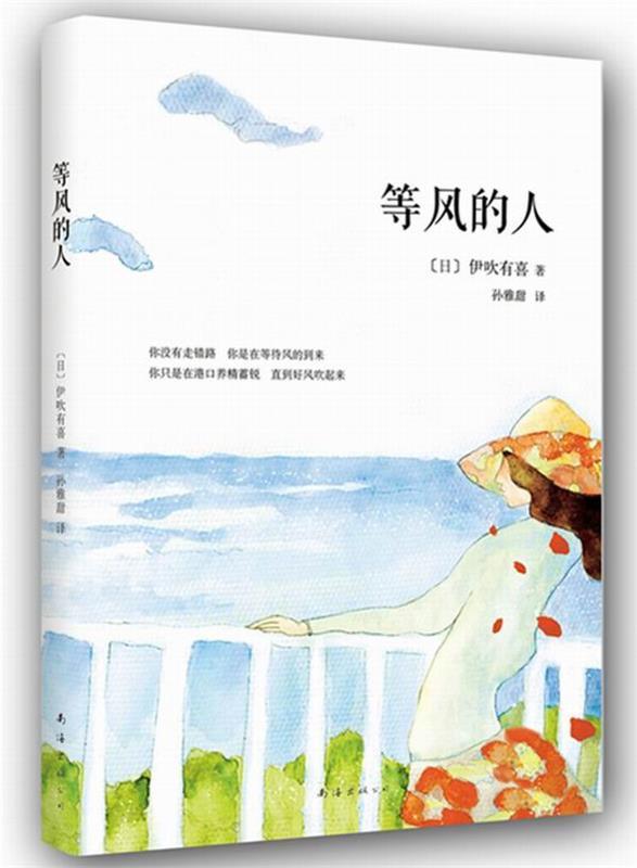 等风的人 (日)伊吹有喜【正版书】
