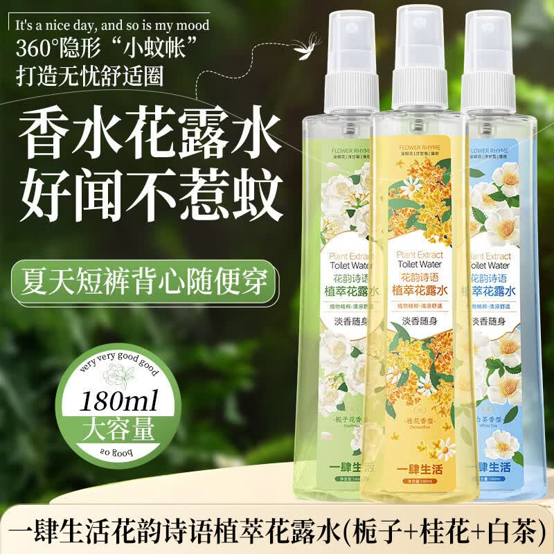 其他品牌【能当香水的花露水】桂花香花露水清凉防叮咬夏季户外专用喷雾剂 户外无惧蚊扰 长效防叮【桂花香】1瓶180ml