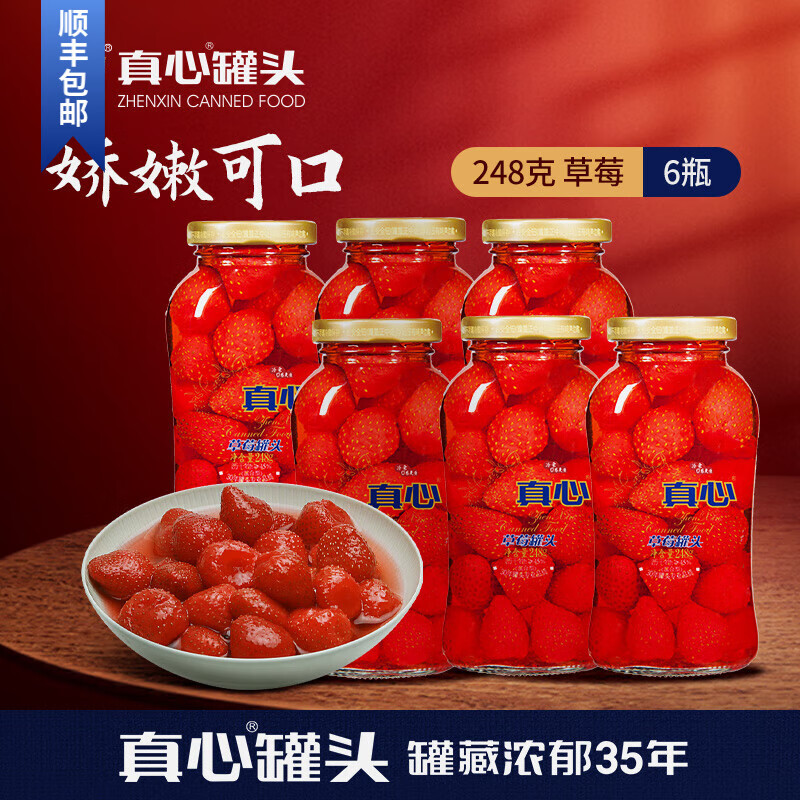 真心 草莓罐頭水果糖水罐頭248g*6玻璃瓶裝 過年零食東北送禮 草莓 248g*6