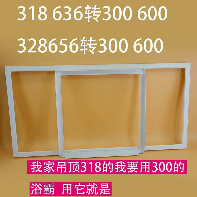 YWZR集成吊頂轉(zhuǎn)換框轉(zhuǎn)化框328*656 318*636轉(zhuǎn)300*600 浴霸LED燈轉(zhuǎn)接框 330*660轉(zhuǎn)300*600