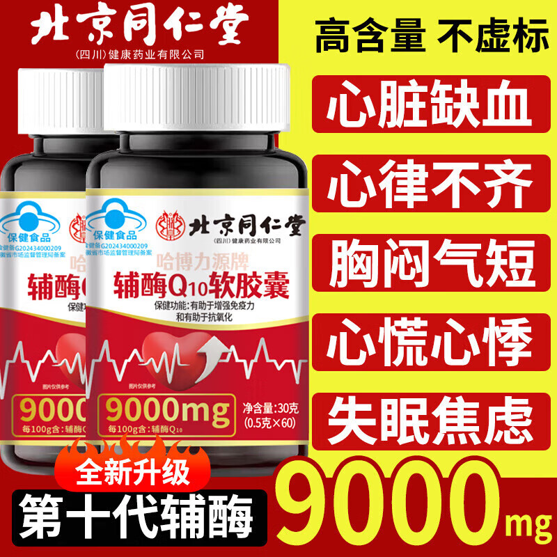 北京同仁堂辅酶Q10中老年保护心脏辅酶q10胶囊增强免疫力抗氧化q10 辅酶胶囊 2瓶装【基础呵护 120粒】 官方旗舰店东自京营正品