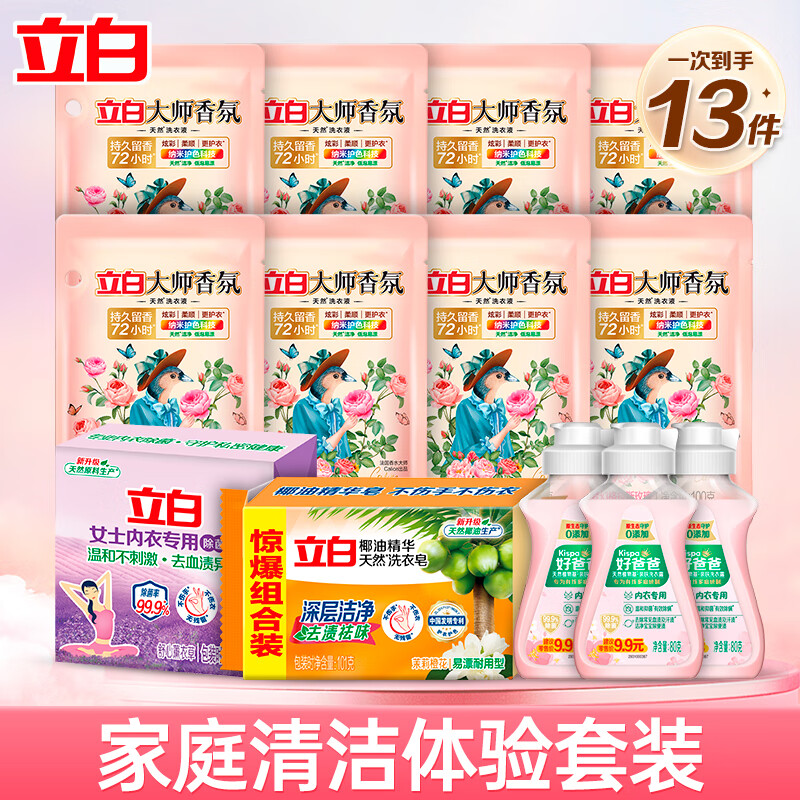 立白大师香氛洗衣液清洁组合除菌除螨去异味持久留香 【清洁套装】十三件套