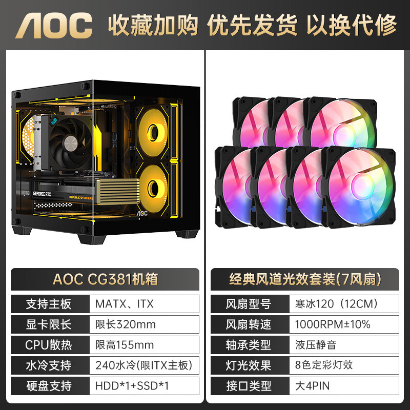 AOC CG381W海景房机箱matx无立柱全景侧透ITX电脑主机箱高颜值DIY台式机游戏电竞水冷白色主机箱小型 CG381B黑+7个寒冰120风扇【4反3正】