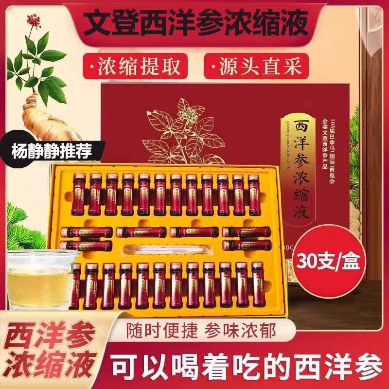 正宗山东文登西洋参浓缩液无糖原浆口服饮品礼盒杨静静固青堂同款 【3盒90支】文登西洋参浓缩液