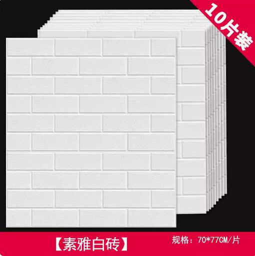 語(yǔ)森憶3D立體防水防潮墻貼客廳電視背景墻貼泡沫磚紋墻紙自粘墻貼壁紙 強(qiáng)膠 素雅白磚10片裝 厚度2.5mm