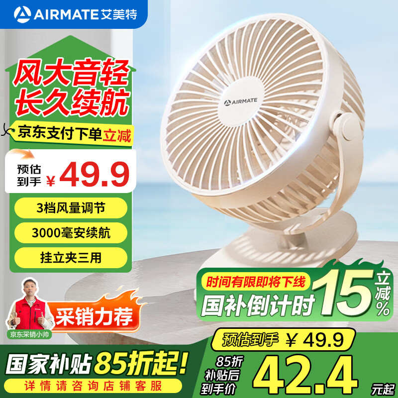 艾美特（AIRMATE）小风扇桌面便携式小型电风扇充电办公宿舍学生床头夹扇台夹扇 【3000毫安充电款/三档】米白色