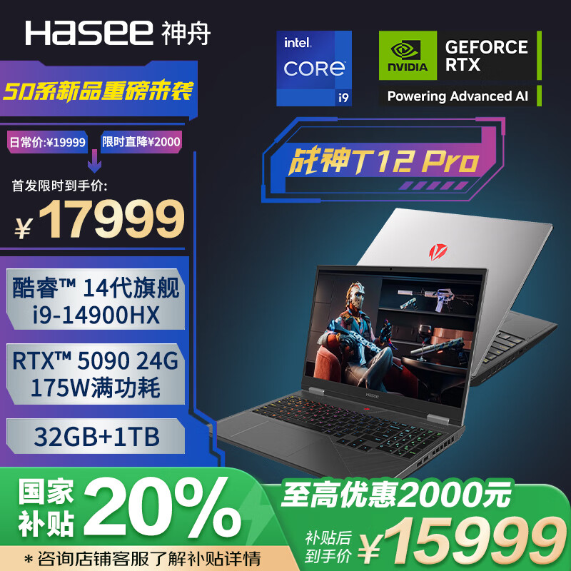 ���ۣ�HASEE�������Ҳ���20% RTX5090��ս��T12 Pro 16Ӣ����Ϸ���ʼǱ�����(i9-14900HX 32G 1TB 2.5K 300HZ)
