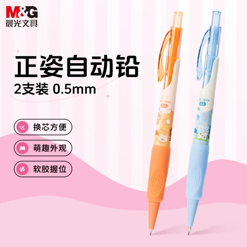 晨光(M&G)文具馋猫小卖部自动铅笔2支装（橙色+蓝色）0.5mm学生开学书写作图专用AMPK0303A55-ZZ
