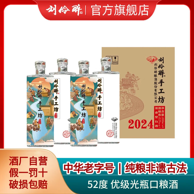 刘伶醉手工坊浓香型白酒国风插画光瓶纯粮食古法酿造口粮酒摆柜收藏 52度 500mL 4瓶 整箱装