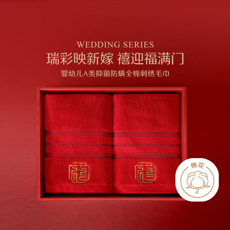 水星家纺结婚毛巾一对 纯棉婚庆红色面巾A类纯棉伴手礼毛巾礼盒装【专享】 结婚纯棉红色毛巾【礼盒】2条 120g