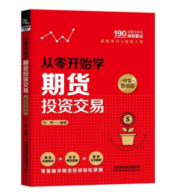 从零开始学期货投资交易(财富增值版)