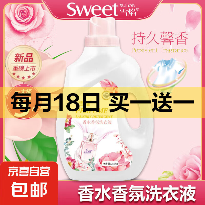 【还原传奇香水】香水香氛洗衣液留香母婴可用手洗机洗 花香型 2.5kg 1桶 玫瑰雪松