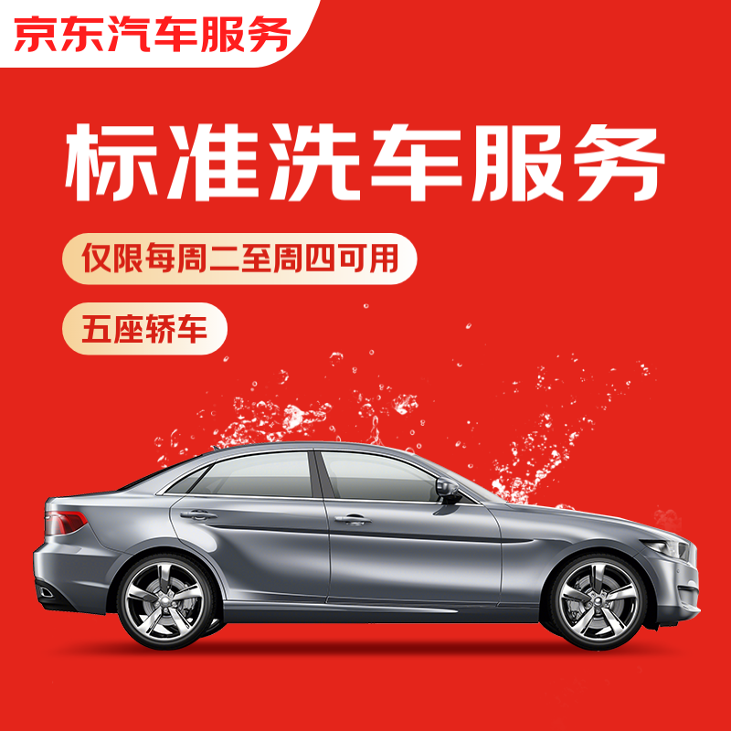 京东养车标准洗车服务 五座轿车 周二至周四可用 不满意重新洗
