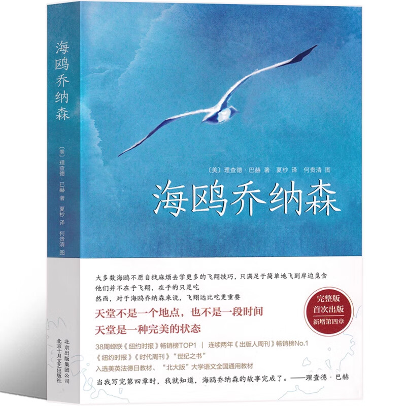 海鸥乔纳森三年级书理查德巴赫著利文斯顿生课外书2021寒假书目百班