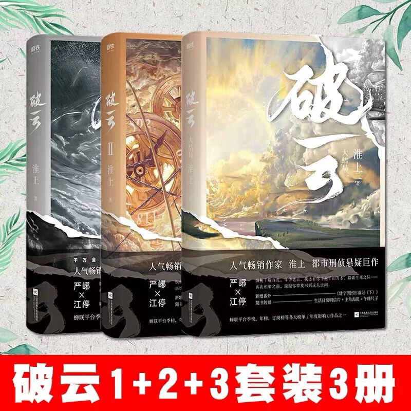 现货 破云1+2+3共三册 淮上著 高人气口碑代表作悬疑推理原版小说 京东折扣/优惠券