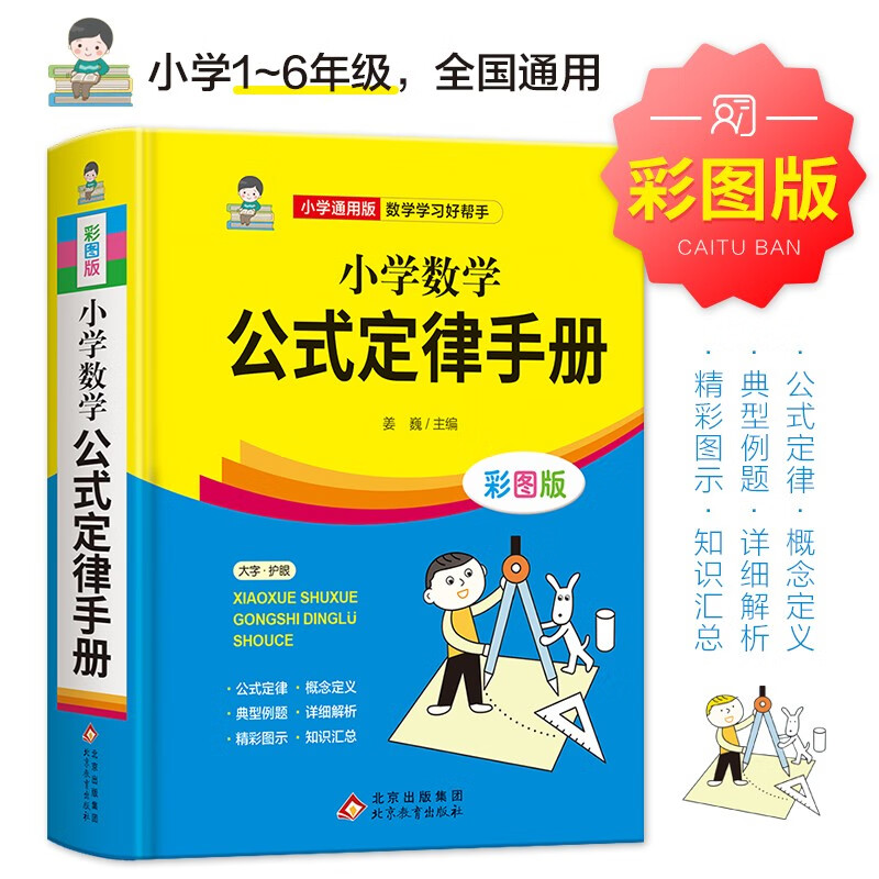 小学数学公式定律手册 彩图版 1-6年级小学数学公式大全 小学数学知识大全 依据义务教育数学课程标准编写 精彩图示
