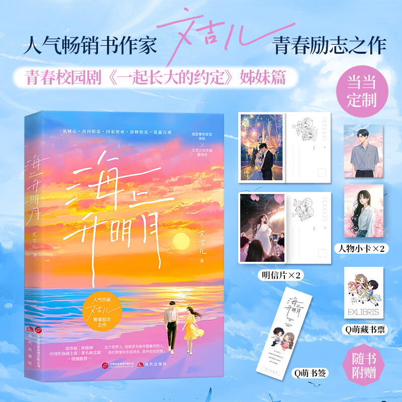 海上升明月（人气畅销书作家文吉儿青春励志之作 励志青春校园剧《一起长大的约定》姊妹篇 中国作协副邱华栋 著名曲艺家郭德纲倾情推荐）