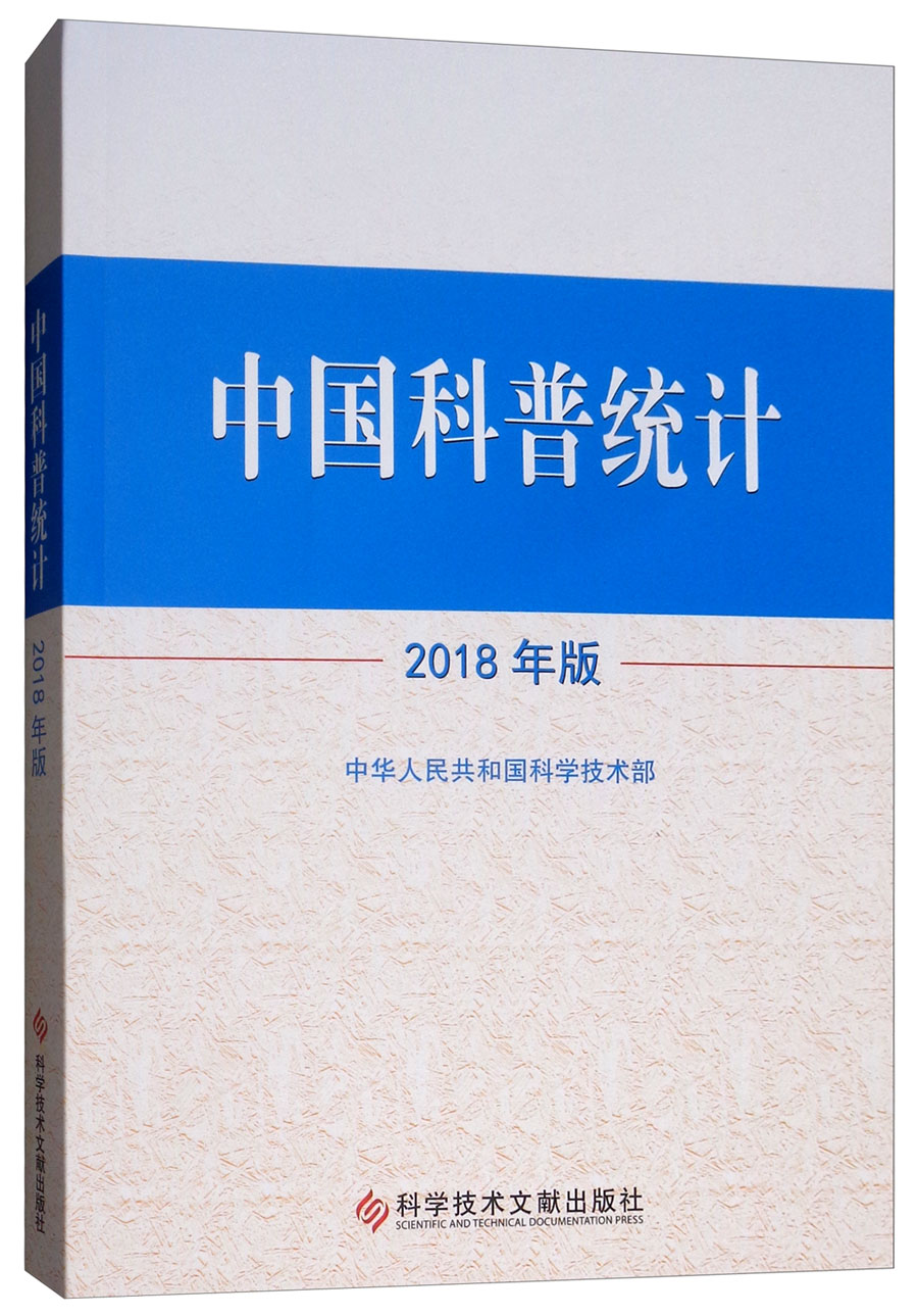 中国科普统计（2018年版）