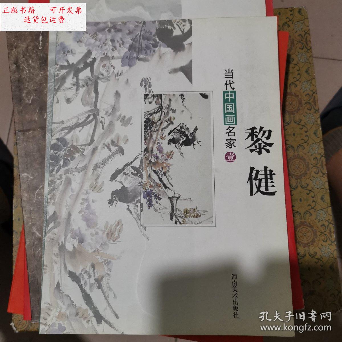 【二手9成新】黎健--当代中国画名家(壹) /黎健 河南美术出版社