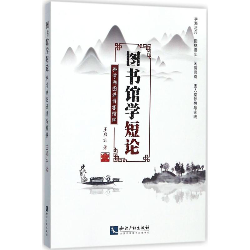 图书馆学短论