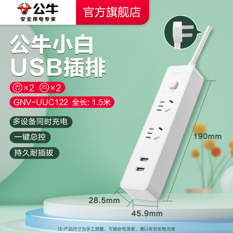 公牛（BULL）公牛插座USB多孔多功能插座家用带线插排接线板C口快充充电器 2插2USB-1.5mUUC122