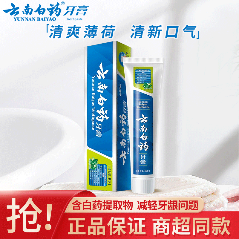 云南白药牙膏经典留兰薄荷香型清洁口腔健齿护龈清新口气减轻牙龈问题 薄荷香型 65g