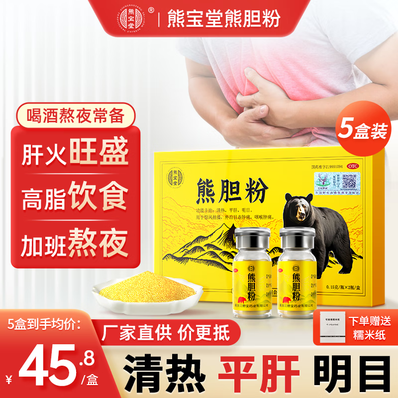 熊宝堂 熊胆粉0.15g瓶*2/盒 清热明目金胆平肝惊风抽搐外治目赤肿痛咽喉肿痛 ZY5 5盒【健康巩固 养肝护肝】90%用户选择