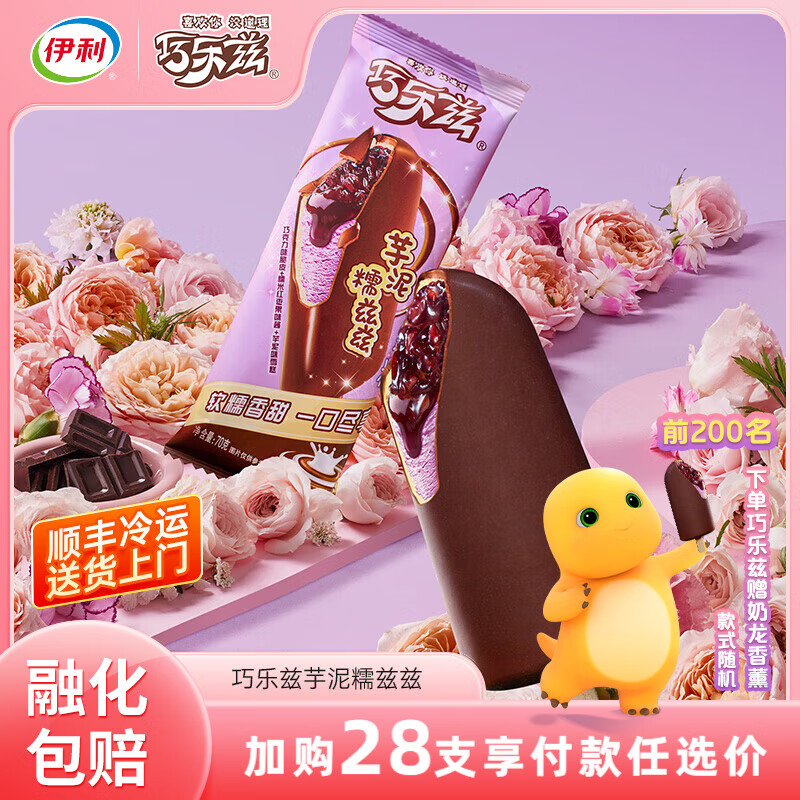 伊利巧乐兹【任选】巧脆棒巧恋果香奶棒四个圈多口味任选雪糕TK 巧乐兹芋泥糯兹兹雪糕