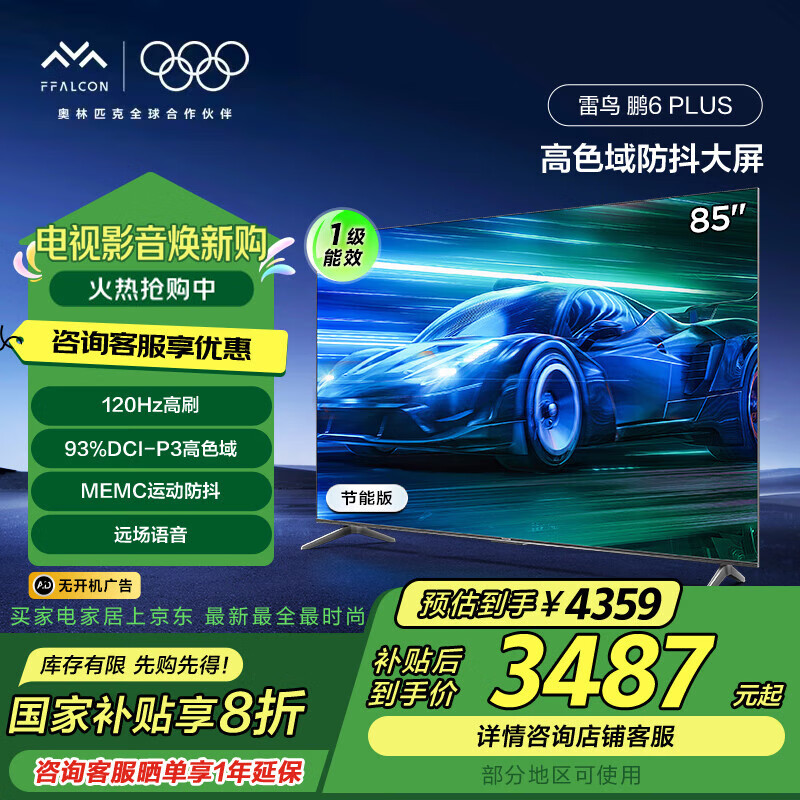 FFALCON���� �ҵ���Ҳ��� ��6PLUS 85Ӣ��  4K�����峬��ȫ���� 120Hz��ˢ��Ϸ����  �����޹�� 85Ӣ�� һ����Ч 85S365C-JN
