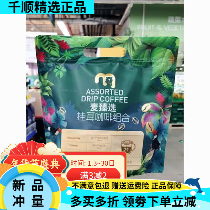麦臻选麦德龙麦臻选挂耳咖啡组合 210g