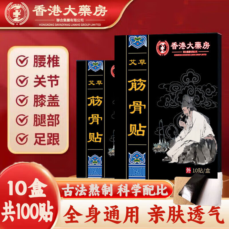 香港大药房艾草筋骨颈椎腰椎肩周关节疼痛颈部肩部关节肌肉膝盖腿脚不适10贴/盒  10盒（100贴）艾草筋骨贴