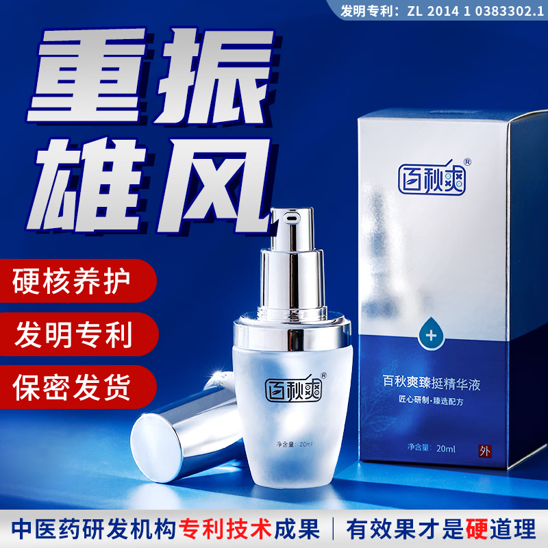 百秋爽臻挺液男士外用喷剂修护助勃增硬膏勃硬喷雾神油夫妻房事 臻挺液20ml（建议每天使用）