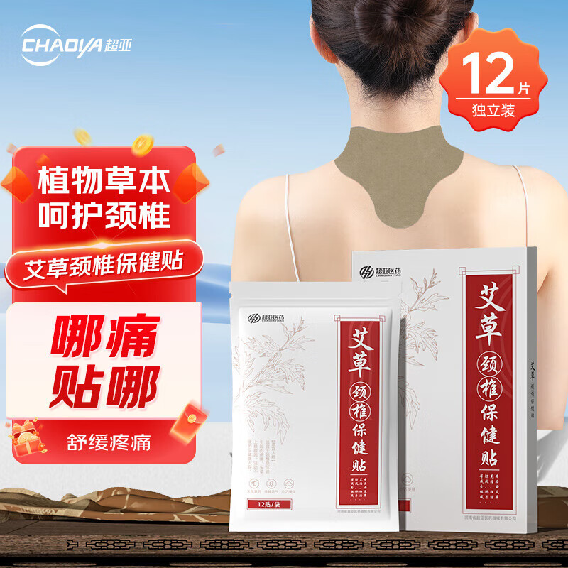 超亚颈椎艾草贴：仅售 47 元，肩周腰椎膝盖痛速缓解！