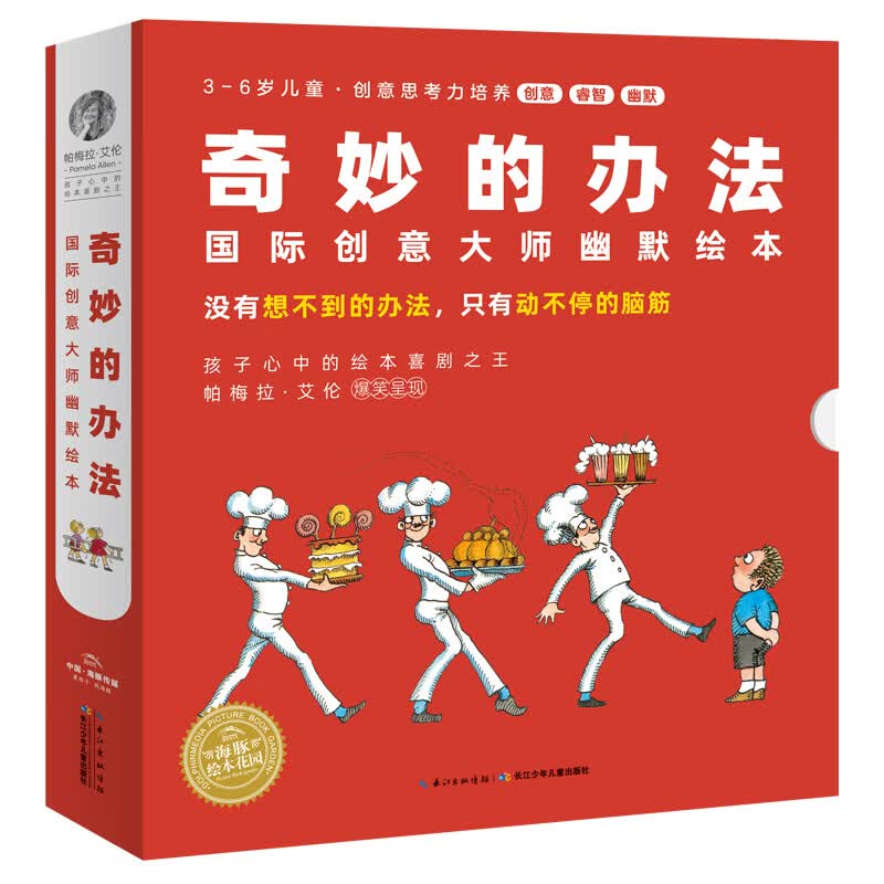 【点读版】奇妙的办法国际创意大师幽默绘本全8册 3-6岁晚安睡前绘本图画书故事书 海豚绘本花园点读书(支持小鸡球球豚小蒙点读笔) 京东折扣/优惠券